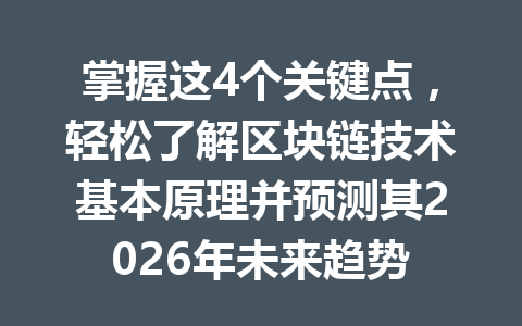 掌握这4个关键点,轻松了解区块链技术基本原理并预测其2026年未来趋势