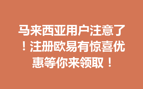 马来西亚用户注意了!注册欧易有惊喜优惠等你来领取!