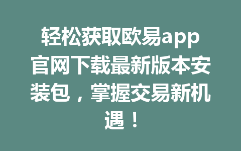 轻松获取欧易app官网下载最新版本安装包，掌握交易新机遇！