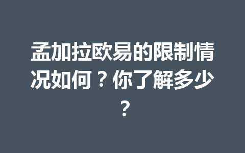 孟加拉欧易的限制情况如何？你了解多少？
