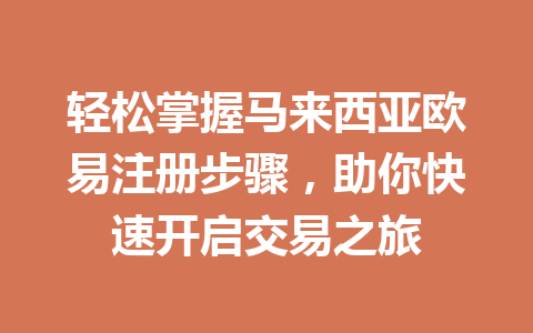 轻松掌握马来西亚欧易注册步骤,助你快速开启交易之旅