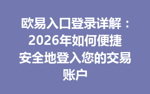欧易入口登录详解：2026年如何便捷安全地登入您的交易账户