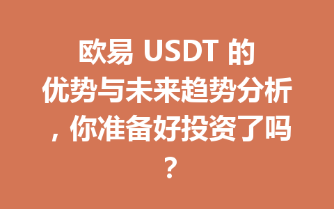 欧易 USDT 的优势与未来趋势分析，你准备好投资了吗？