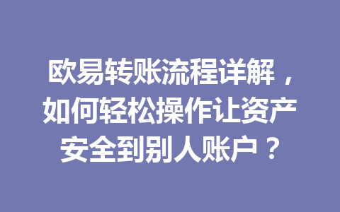 欧易转账流程详解,如何轻松操作让资产安全到别人账户?