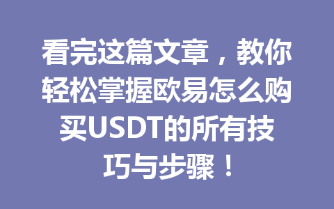 看完这篇文章,教你轻松掌握欧易怎么购买USDT的所有技巧与步骤!