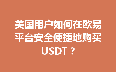 美国用户如何在欧易平台安全便捷地购买USDT?