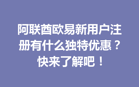 阿联酋欧易新用户注册有什么独特优惠?快来了解吧!