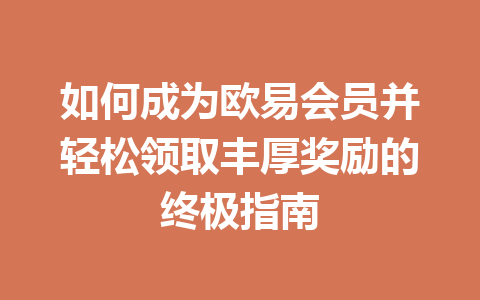 如何成为欧易会员并轻松领取丰厚奖励的终极指南