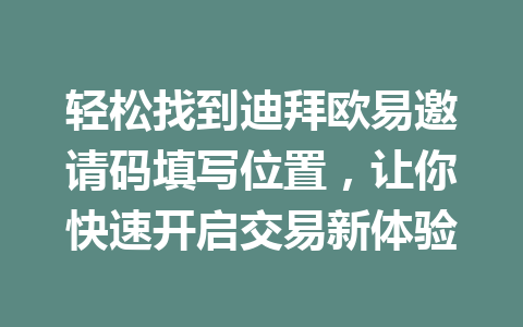 轻松找到迪拜欧易邀请码填写位置,让你快速开启交易新体验