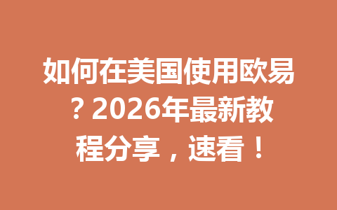 如何在美国使用欧易？2026年最新教程分享，速看！