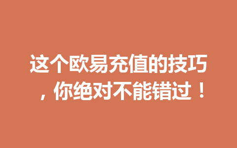 这个欧易充值的技巧,你绝对不能错过!