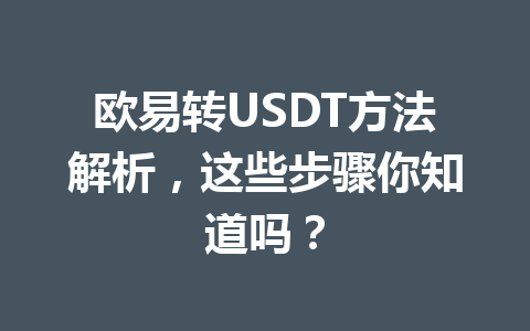 欧易转USDT方法解析，这些步骤你知道吗？