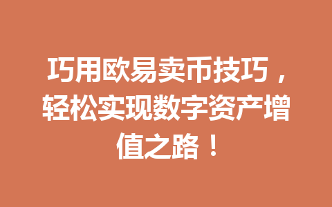 巧用欧易卖币技巧,轻松实现数字资产增值之路!
