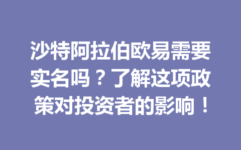沙特阿拉伯欧易需要实名吗?了解这项政策对投资者的影响!