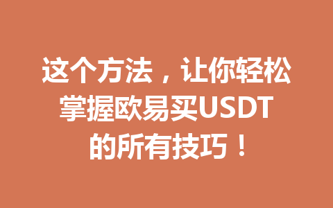 这个方法,让你轻松掌握欧易买USDT的所有技巧!