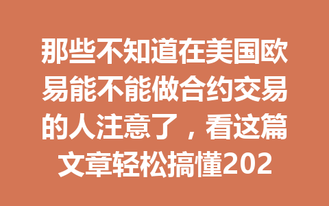 那些不知道在美国欧易能不能做合约交易的人注意了,看这篇文章轻松搞懂2026年!