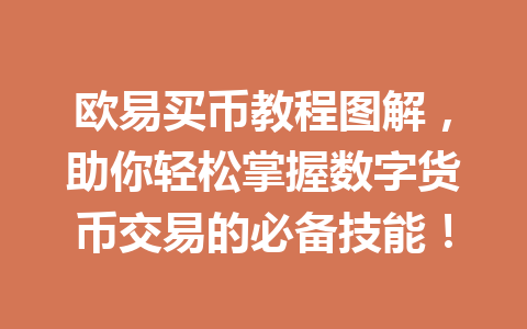 欧易买币教程图解,助你轻松掌握数字货币交易的必备技能!