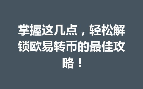 掌握这几点，轻松解锁欧易转币的最佳攻略！