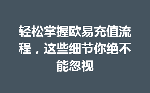 轻松掌握欧易充值流程，这些细节你绝不能忽视