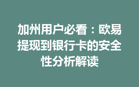 加州用户必看：欧易提现到银行卡的安全性分析解读