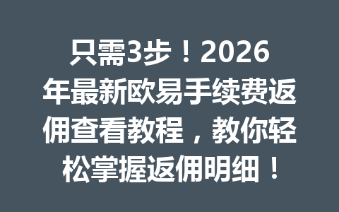 只需3步！2026年最新欧易手续费返佣查看教程，教你轻松掌握返佣明细！