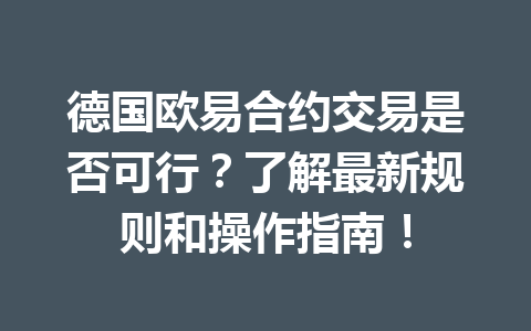 德国欧易合约交易是否可行?了解最新规则和操作指南!