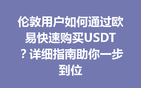 伦敦用户如何通过欧易快速购买USDT?详细指南助你一步到位