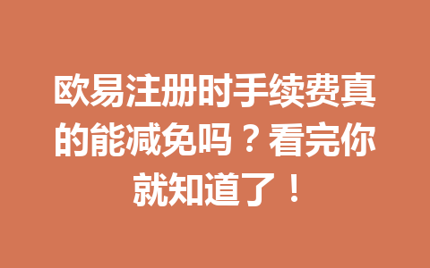 欧易注册时手续费真的能减免吗?看完你就知道了!