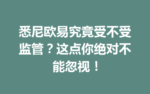 悉尼欧易究竟受不受监管？这点你绝对不能忽视！