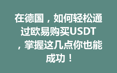 在德国,如何轻松通过欧易购买USDT,掌握这几点你也能成功!