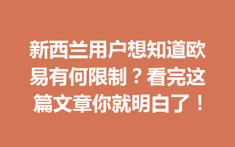 新西兰用户想知道欧易有何限制？看完这篇文章你就明白了！