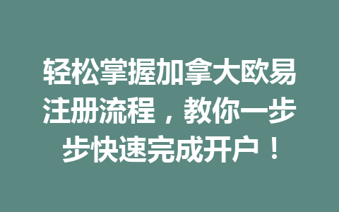 轻松掌握加拿大欧易注册流程，教你一步步快速完成开户！
