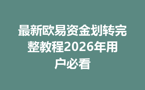 最新欧易资金划转完整教程2026年用户必看