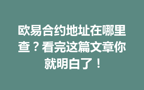 欧易合约地址在哪里查？看完这篇文章你就明白了！