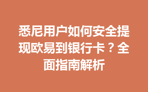 悉尼用户如何安全提现欧易到银行卡?全面指南解析