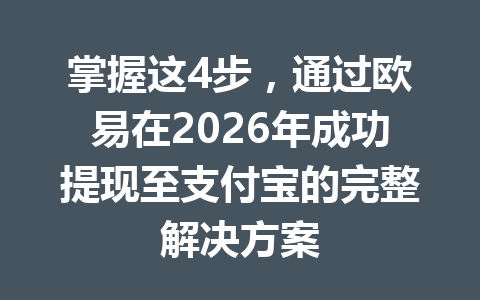 掌握这4步,通过欧易在2026年成功提现至支付宝的完整解决方案