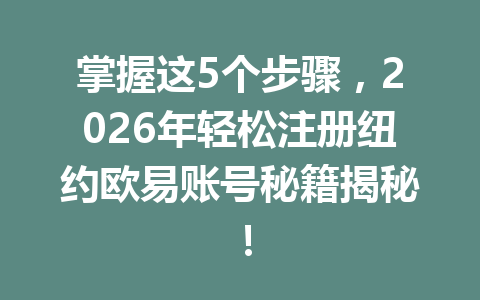 掌握这5个步骤，2026年轻松注册纽约欧易账号秘籍揭秘！