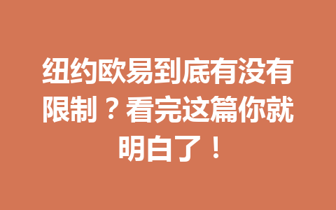 纽约欧易到底有没有限制？看完这篇你就明白了！