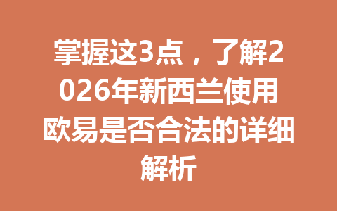 掌握这3点,了解2026年新西兰使用欧易是否合法的详细解析