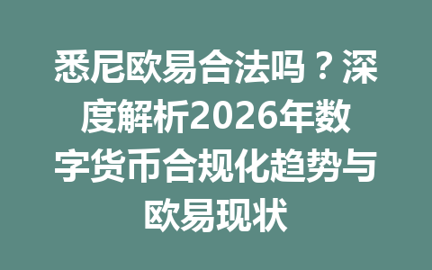 悉尼欧易合法吗?深度解析2026年数字货币合规化趋势与欧易现状
