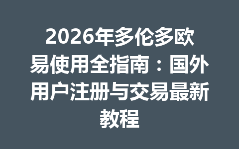 2026年多伦多欧易使用全指南:国外用户注册与交易最新教程