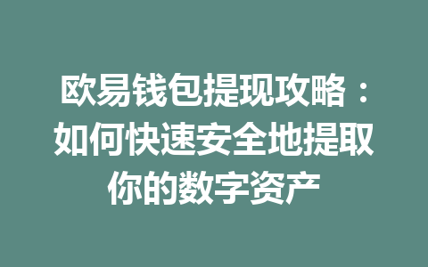 欧易钱包提现攻略:如何快速安全地提取你的数字资产