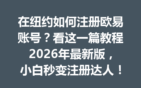 在纽约如何注册欧易账号?看这一篇教程2026年最新版,小白秒变注册达人!