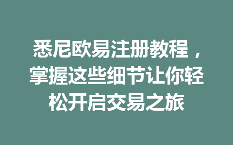 悉尼欧易注册教程,掌握这些细节让你轻松开启交易之旅
