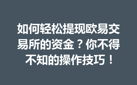 如何轻松提现欧易交易所的资金?你不得不知的操作技巧!