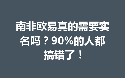 南非欧易真的需要实名吗？90%的人都搞错了！