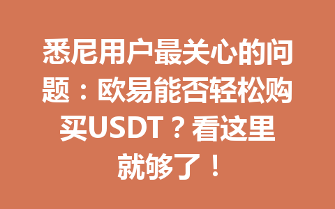悉尼用户最关心的问题:欧易能否轻松购买USDT?看这里就够了!
