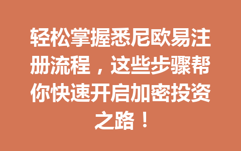 轻松掌握悉尼欧易注册流程,这些步骤帮你快速开启加密投资之路!