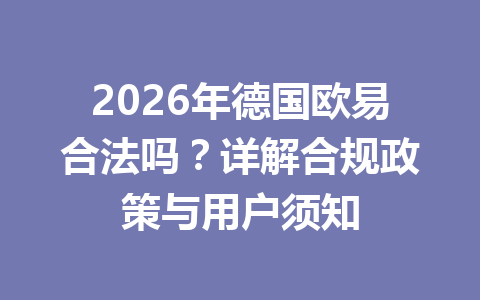 2026年德国欧易合法吗？详解合规政策与用户须知