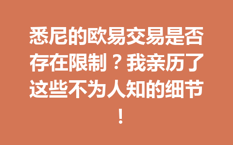 悉尼的欧易交易是否存在限制?我亲历了这些不为人知的细节!